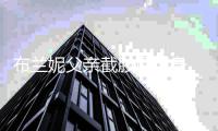 布兰妮父亲截肢后现身 布兰妮曾被父亲监管13年